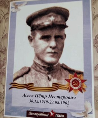 Асеев Петр Нестерович