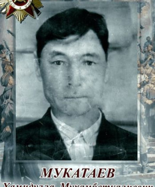 Мукатаев Хамидулла Мухамбеткалиевич