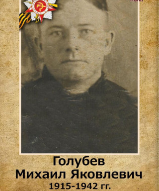 Голубев Михаил Яковлевич
