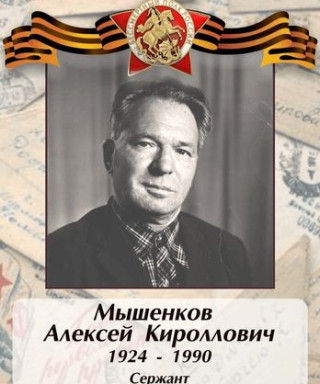 Мышенков Алексей Кириллович