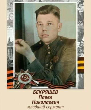 Бекряшев Павел Николаевич