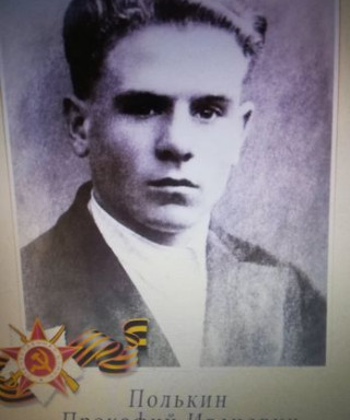 Полькин Прокофий Иванович