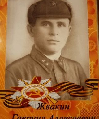 Жвакин Гавриил Алексеевич