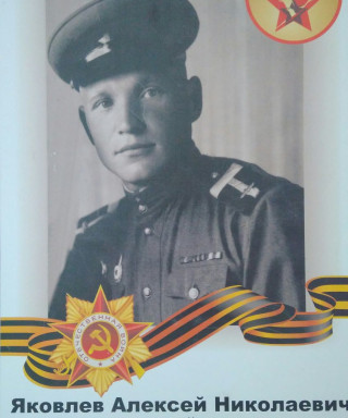 Яковлев Алексей Николаевич