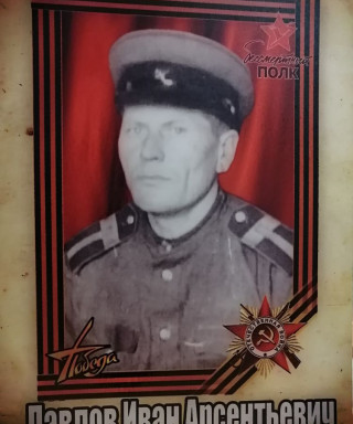 Павлов Иван Арсентьевич