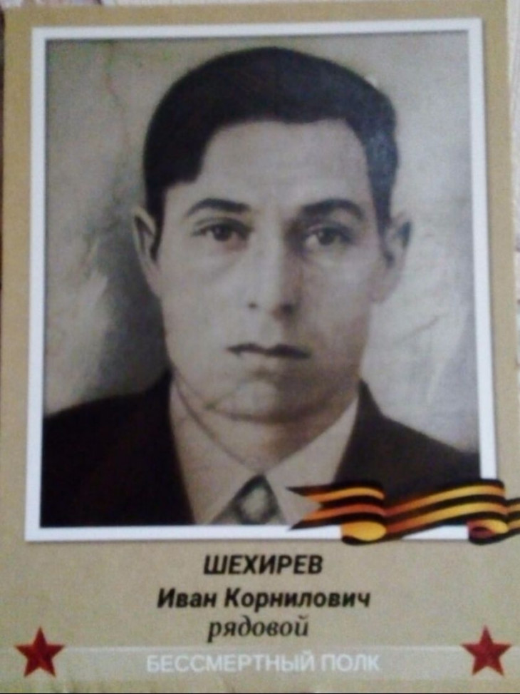 Шехирев Иван Корнилович