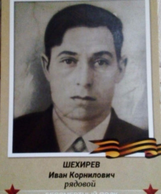 Шехирев Иван Корнилович
