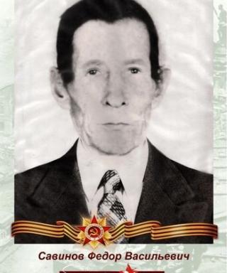 Савинов Фёдор Васильевич