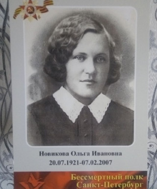 Новикова Ольга Ивановна