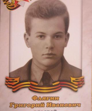 Флягин Григорий Иванович