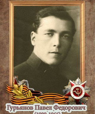Гурьянов Павел Федорович