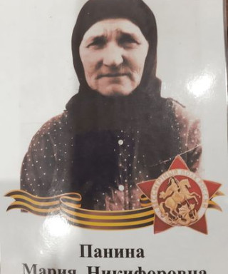 Панина Мария Никифоровна