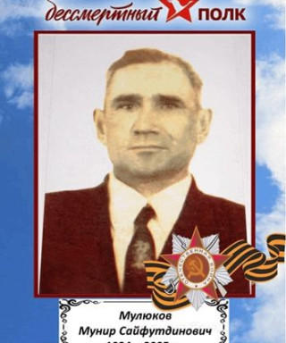 Мулюков Мунир Сайфутдинович