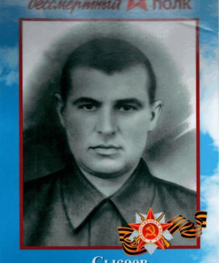 Сысоев Петр Осипович