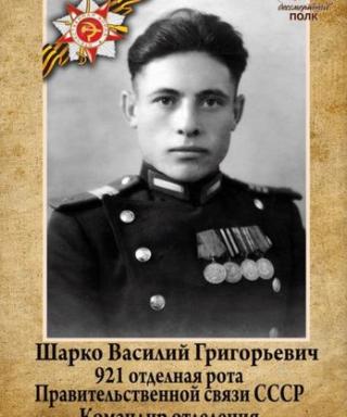 Шарко Василий Григорьевич