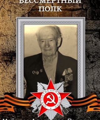 Майоров Александр Павлович