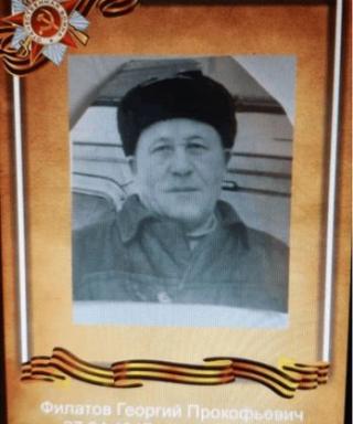 Филатов Георгий Прокофьевич