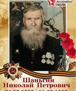 Шаньгин Николай Петрович
