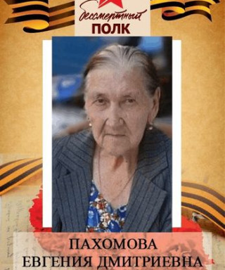 Пахомова Евгения Дмитриевна