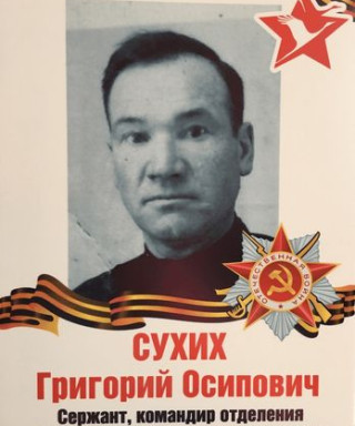 Сухих Григорий Осипович