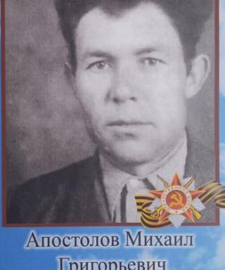 Апостолов Михаил Григорьевич