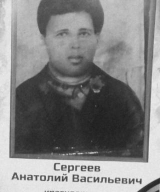 Сергеев Анатолий Васильевич