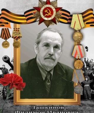 Ташкинов Филимон Иванович