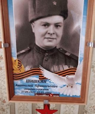 Шишкин Анатолий Афанасьевич