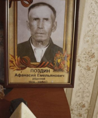 Поздин Афанасий Емельянович