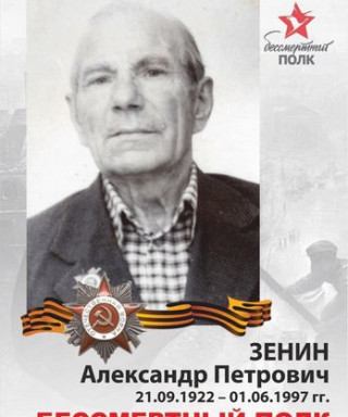 Зенин Александр Петрович