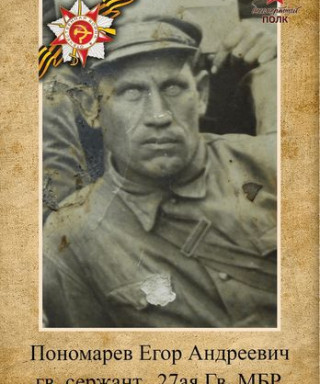 Понаморёв Егор Андреевич