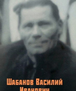 Шабанов Василий Иванович