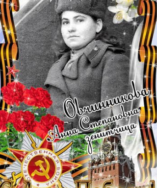 овчинникова анна степановна
