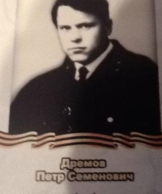 Дремов Петр Семенович