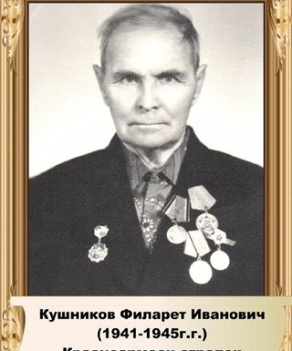Кушников Филарет Иванович