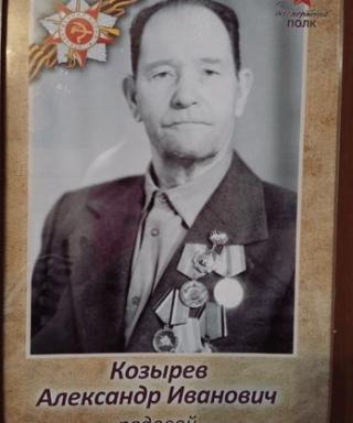 Козырев Александр Иванович