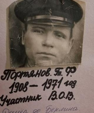 Портянов Терентий Фёдорович