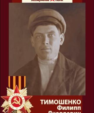 Тимошенко Филипп Яковлевич