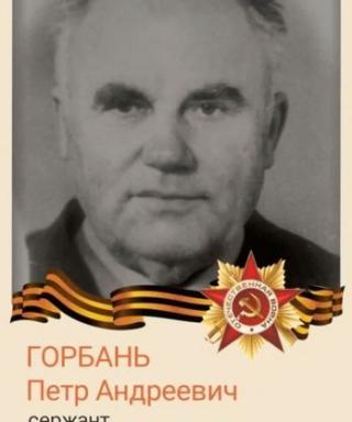Горбань Пётр Андреевич