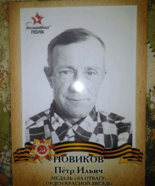 Новиков Петр Ильич