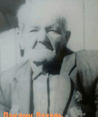 Паклин Лазарь Иванович