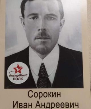 Сорокин Иван Андреевич