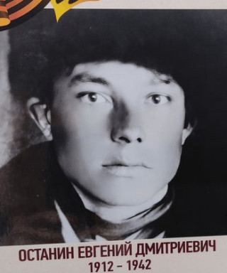 Останин Евгений Дмириевич