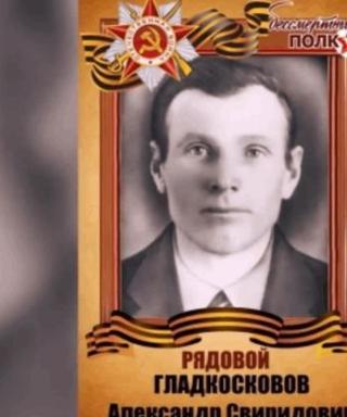 Гладкоскоков Александр Свиридович
