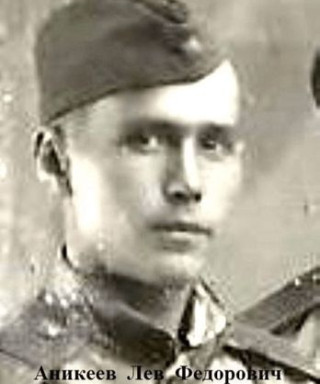 Аникеев Лев Федорович