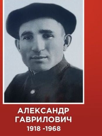 Гокоев Александр Гаврилович