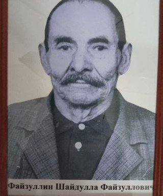 Файзуллин Шайдулла Файзулович