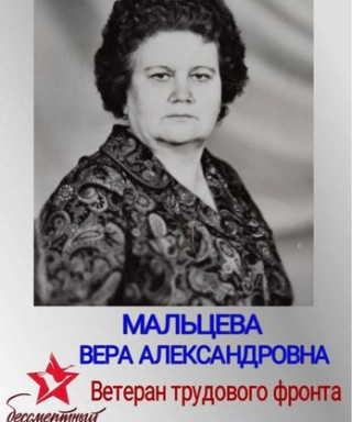 Мальцева Вера Александровна