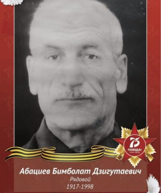 Абациев Бимболат Дзигутаевич