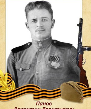 Панов Валентин Леонтьевич